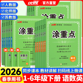 2026春涂重点一二年级三四年级五年级六年级下册上册语文数学英语人教版北师苏教版小学教材同步讲解课堂笔记教材全解解读随堂笔记预习复习辅导书优翼新领程 五年级下册 数学 人教版