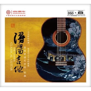 红音堂唱片殷飙浔阳吉他古典吉他演绎国乐发烧碟dsd1cd