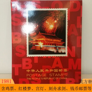 1981年邮票年册 1981年鸡年JT邮票年册 含红楼梦邮票、宫灯邮票等