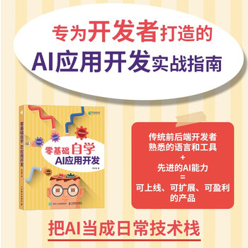 零基础自学AI应用开发 大模型开发 agent智能体开发 vibe编程ai编程程序设计 异步图书出品