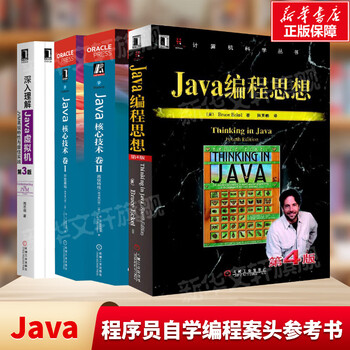 Java四大名著四册套 Java核心技术第12版Java编程思想深入理解Java虚拟机 JVM特性与佳实践第3版编程技术教程自学案头参考书 Java编程思想+Java核心技术 第1