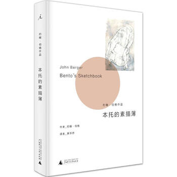 本托的素描簿-约翰.伯格作品