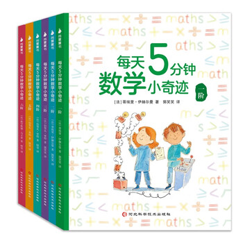 每天5分钟数学小奇迹（全6册）3-6-8-10岁儿童数学思维训练 中法名师联合打造 海淀知名校长联合推荐 小学阶段备必