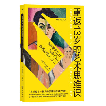 重返13岁的艺术思维课  6幅绝世名作带你找回奇思妙想的自己