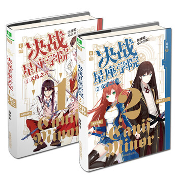 【官方正版】决战星座学院 全套2册