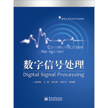 数字信号处理pdf/doc/txt格式电子书下载