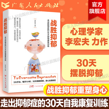 战胜抑郁：走出抑郁症的30天自我康复训练李宏夫 心理咨询与治疗 抑郁症自我治疗 抗抑郁症治疗书籍心理学书籍 【30天摆脱抑郁】战胜抑郁