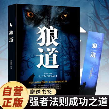 狼道 赠送书签 智慧生存的强者法则走向卓越的成功之道为人处世谋略智慧狼性法则职场商场团队协作