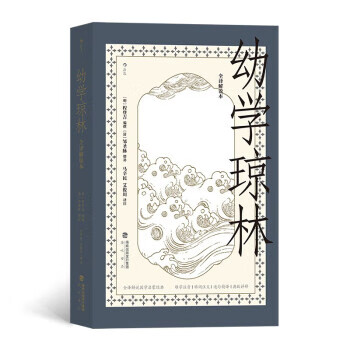 幼学琼林(全译解说本)