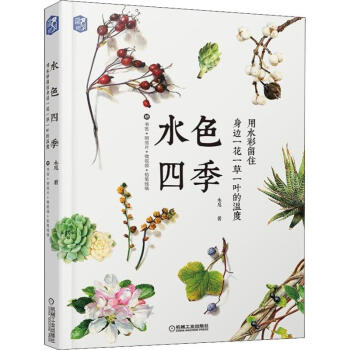 水色四季用水彩留住身边一花一草一叶的温度 摘要书评试读 京东图书