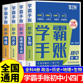 初中学霸手账提分笔记全科9册张雪峰语文数学英语初中生基础知识手册历史地理生物初一二三中考总复习资料书旗舰店学之舟 【小四门4册】道法+历史+地理+生物 【小学通用】