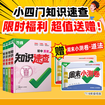 2026万唯中考新书知识速查初中小四门知识点快速定位速查必背清单人教版初一初二初三道法历史生物地理基础知识手册万维旗舰店 拍【道历生地】4本套装|赠7上道法周末小测卷