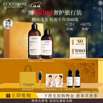 欧舒丹草本平衡洗护礼盒(洗发300ml+护发素250ml)丰盈蓬松控油男女