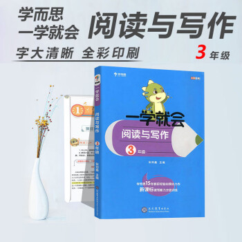 正版秘籍一學就會閱讀與寫作教程三年級小學一二三年級閱讀作業四五六