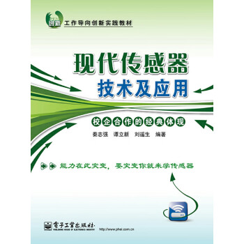 现代传感器技术及应用pdf/doc/txt格式电子书下载