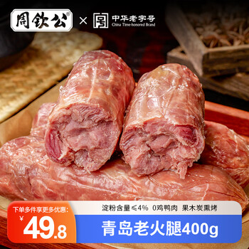 周钦公青岛老火腿果木熏烤大肉块猪腱子肉火腿肠午餐开袋即食大根肉肠 老火腿400g