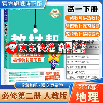 2026适用高中教材帮高一下册作业帮练习册必修第二册必修第三册必修4人教版必刷题全套全解同步辅导书预习复习书 地理必修第二册人教版