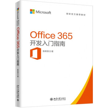 Office365开发入门指南(微软官方推荐教材)