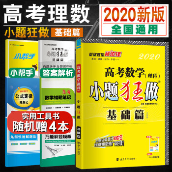 恩波教育2020新版小题狂做数学理科基础篇新课标全国卷高考理数新课标