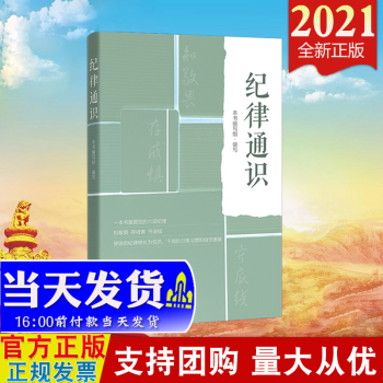 现货2021年版 纪律通识 方正出版社 24条工作纪律负面清单 新时代纪检监察党纪党规工作六项纪律