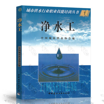 净水工(1)城市供水行业职业技能培训丛书