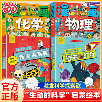 【当当正版】生动的科学元素周期表+岩石和矿物 生动的科学系列绘本 漫画AI趣味物理 趣味化学全2册 趣味漫画物理化学100问 漫画物理 写给孩子的财商启蒙书 小学生课外阅读书籍 【4册】元素周期表+岩