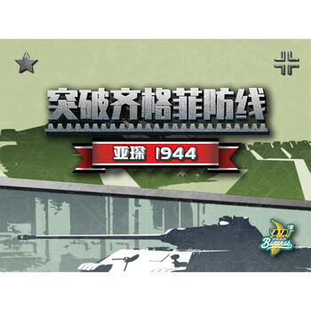 悠叶游桌游突破齐格菲防线亚琛1944兵棋桌面游戏亚琛1944