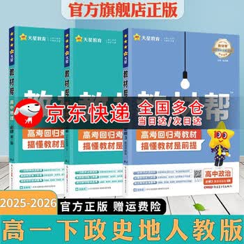 2026适用高中教材帮高一下册作业帮练习册必修第二册必修第三册必修4人教版必刷题全套全解同步辅导书预习复习书 历史地理必修二+政治必修3人教版