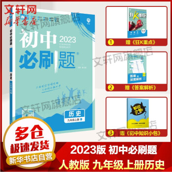 【科目自选】初中必刷题九上 2023版初中必刷题 九年级上册历史 人教版