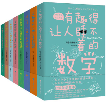 有趣得让人睡不着科普系列套装共8册 数学 物理 地理 科学 天文