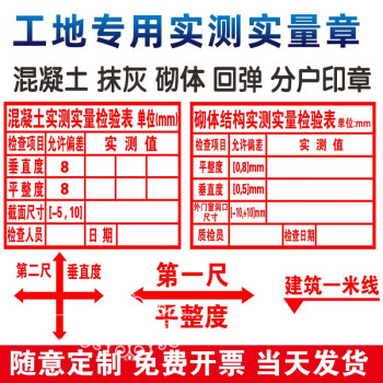 側目實測實量牆體印章混凝土抹灰砌體回彈實測實量數據上牆工程驗收章