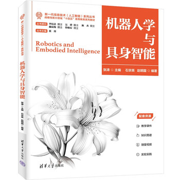 机器人学与具身智能