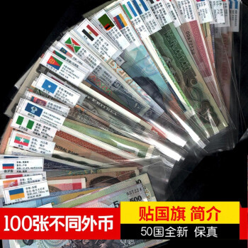 全新外国钱币退出流通外国纸币10张张50张52张100不重复钱币不同国家退出流通外国 纸币50个国家100张不同带国旗简介送纸红包 图片价格品牌报价 京东