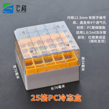 云程塑料冷冻管盒 1.5ml/1.8ml/2ml/5ml冻存管盒 EP管 PC料1.8/2ML 25格