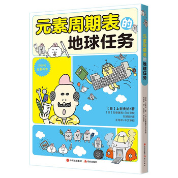 元素周期表的地球任务（风靡日本中小学 日本备受欢迎的理科插画师上谷夫妇全新力作&ldquo;化学有点萌&rdquo;系列 8-14岁儿童适读 ）