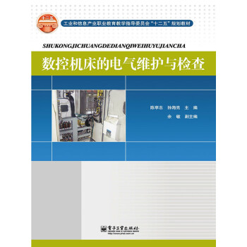 数控机床的电气维护与检查pdf/doc/txt格式电子书下载