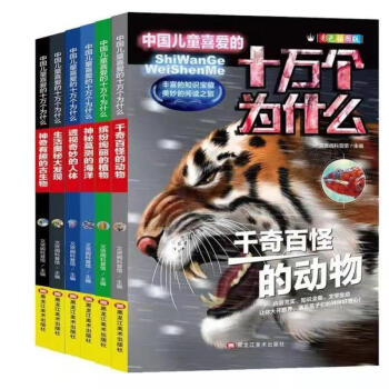 全6册中国儿童喜爱的十万个为什么季 6-12岁少年儿童科普百科知识彩色插图版千奇百怪的动物/缤纷