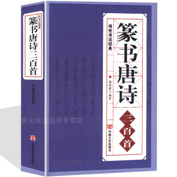 篆书唐诗三百首 印款入门印章篆刻技法 历代名家印款赏析 篆刻教程艺术 基础知识 篆刻学常用字典篆刻技法入门教程书籍 word格式下载