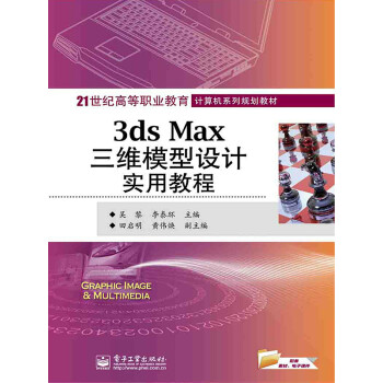 3DS MAX三维模型设计实用教程pdf/doc/txt格式电子书下载