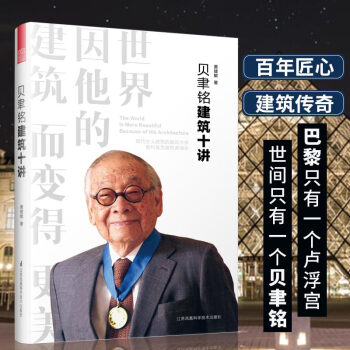 贝聿铭建筑十讲一本书读懂安东尼高迪套装2册建筑设计师贝律铭高迪