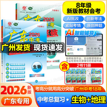 【26中考总复习地理+生物】2026新版广东中考高分突破总复习地理生物 初二辅导书一轮二轮生物地理会考总复习资料试题模拟必刷题练习册八年级冲刺...