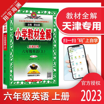 人教精通版6年级上册英语书教材全解小学英语同步课本讲精印版 六年级