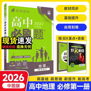 2026春高一上册必刷题必修一高中必刷题必修第一册RJ人教版新教材高中课本同步练习册教辅必修1人教版同步狂K重点 必修一【地理】中图版