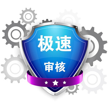 极速审核保障 活动