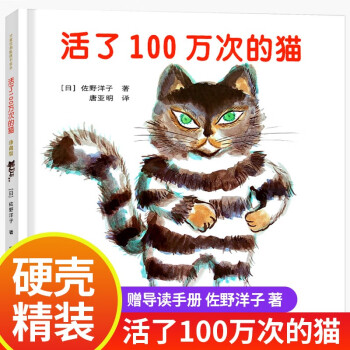 活了100万次的猫(精) 佐野洋子 活了一百万次的猫