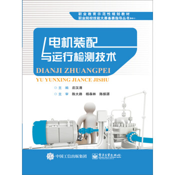 电机装配与运行检测技术pdf/doc/txt格式电子书下载