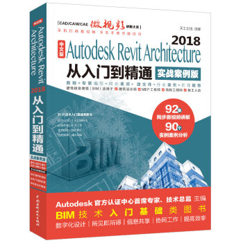 Autodesk Revit Architecture 2018从入门到精通BIM教材（实战案例视频版）