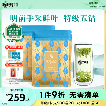 芳羽安吉白茶特级五钻明前绿茶2*125g 2025年新茶 袋装茶叶茗茶