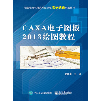CAXA电子图板2013绘图教程pdf/doc/txt格式电子书下载
