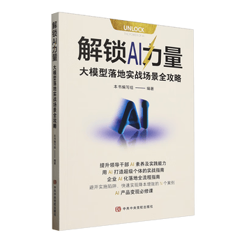 新华正版  解锁AI力量:大模型落地实战场景全攻略  人工智能